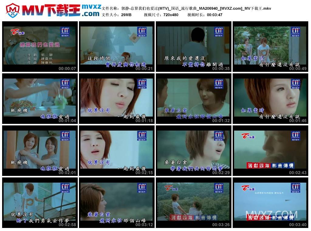 郭静-总算我们也爱过(MTV)_国语_流行歌曲_MA206940